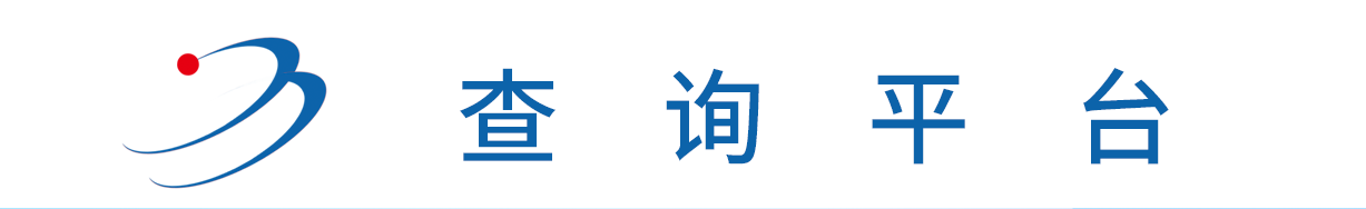 查询平台