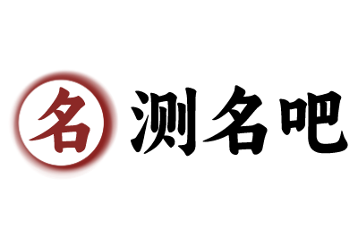 姓名测试打分