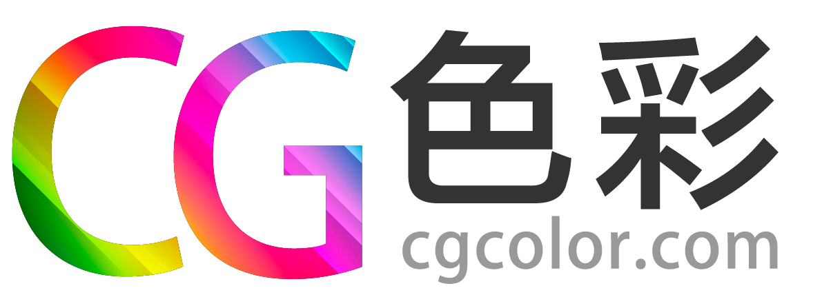 CG色彩
