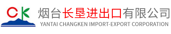 烟台长垦进出口有限公司