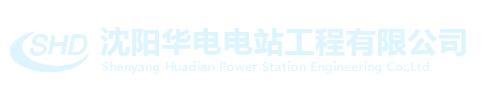 沈阳华电电站工程有限公司