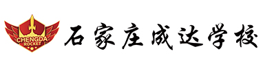 石家庄成达学校