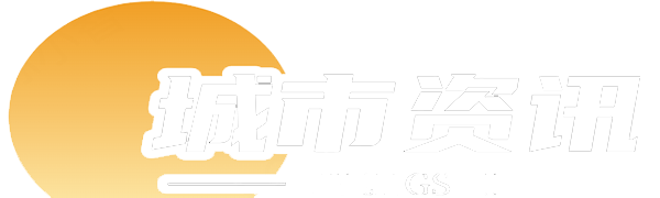 城市资讯