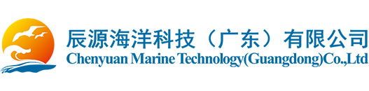 辰源海洋科技（广东）有限公司