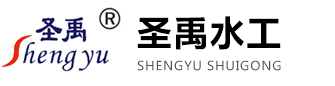 河北圣禹水工机械有限公司