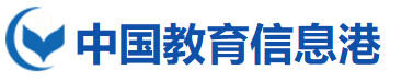 中国教育信息港