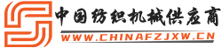 中国纺织机械供应商