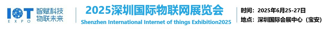 2025深圳国际物联网展览会【官方网站】