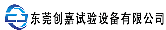 东莞创嘉试验设备有限公司