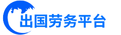 出国劳务,出国打工,劳务派遣,船员招聘