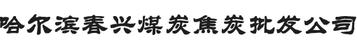 哈尔滨煤炭销售