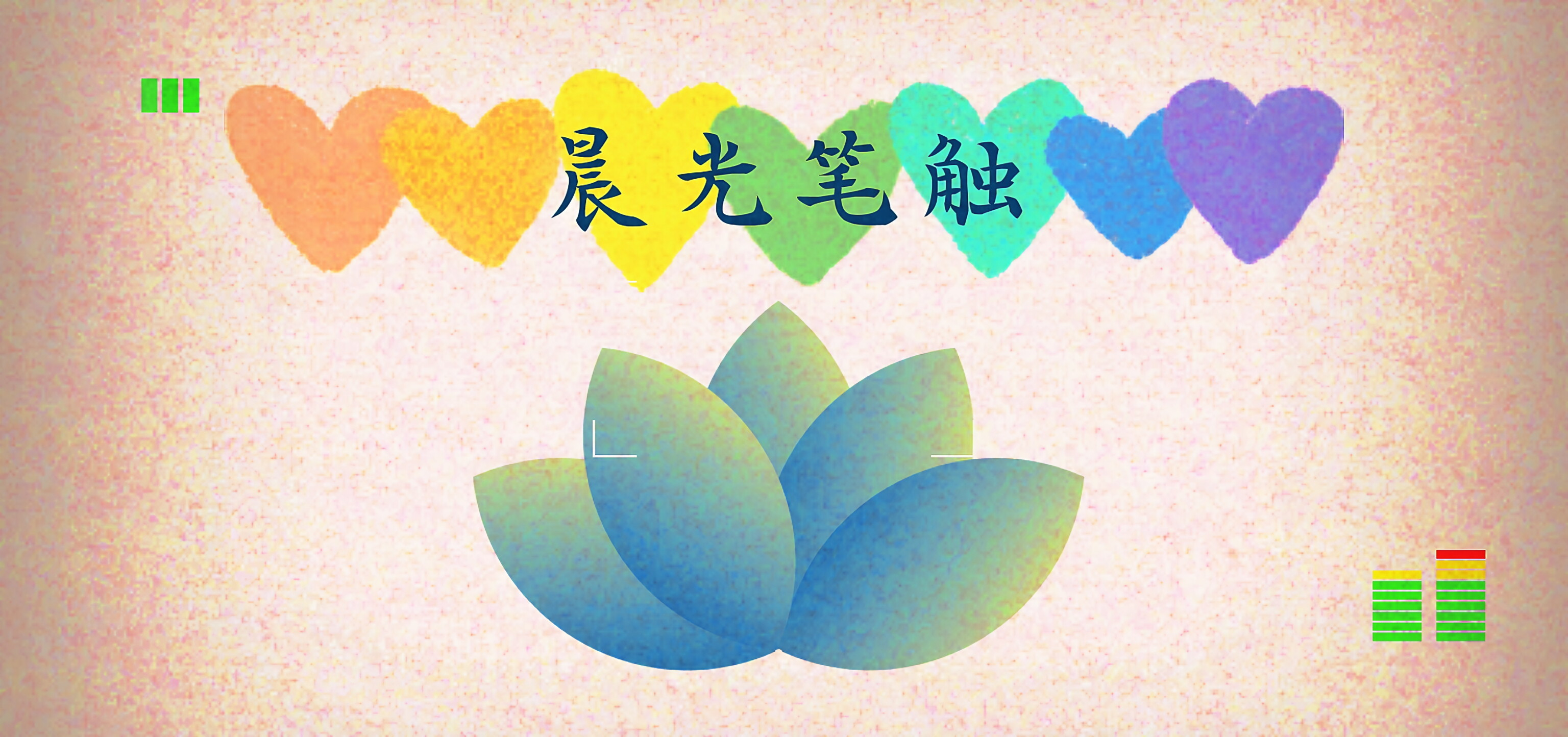 晨光笔触手游社区