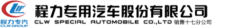 程力专用汽车股份有限公司销售十七分公司