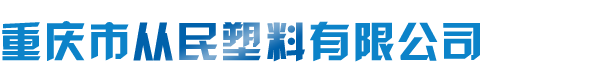 重庆市从民塑料有限公司