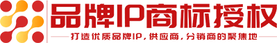 品牌IP商标授权网