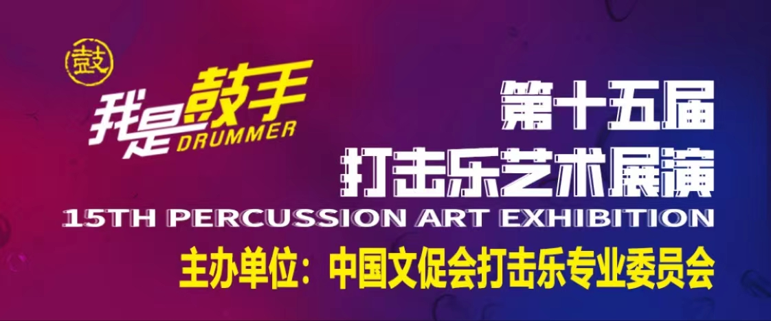 中国鼓手联合会