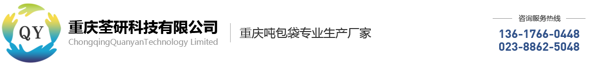 桥梁预压袋,集装袋,吨包袋厂家