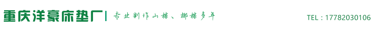 重庆床垫厂