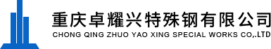 重庆特殊钢供应