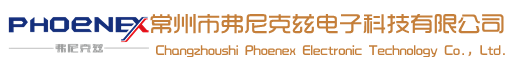 常州市弗尼克兹电子科技有限公司