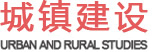 城镇建设