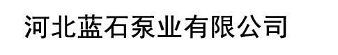 渣浆泵