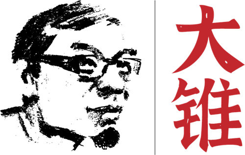 大锥艺术