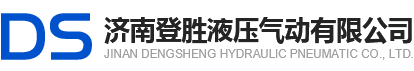 济南登胜液压气动有限公司