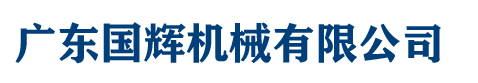 广东国辉机械有限公司