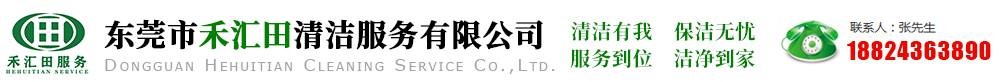 东莞清洁公司提供