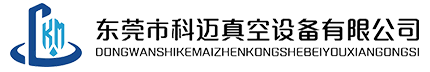 东莞市科迈真空设备有限公司