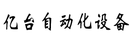 东莞自动