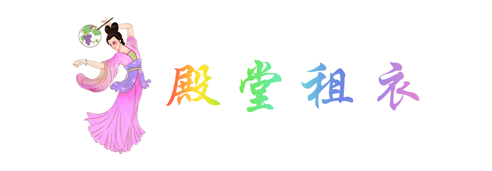 殿堂租衣(官网)