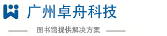 广州卓舟信息科技有限公司官网
