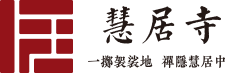 九华山慧居寺官网