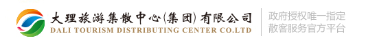 大理旅游集散中心(集团)有限公司