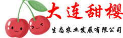 大连甜樱生态农业发展有限公司