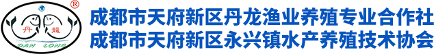 成都市天府新区丹龙渔业养殖专业合作社