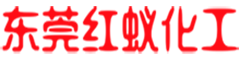 东莞红蚁化工