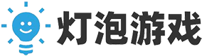 灯泡游戏