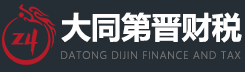 大同第晋财税服务有限公司