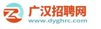 广汉招聘网
