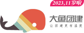 大鱼团建