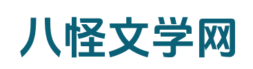 八怪文学网