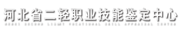 河北省二轻职业技能鉴定中心