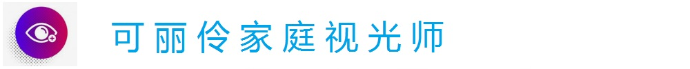 可丽伶家庭验光师