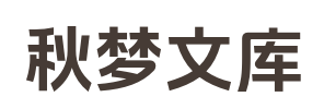 秋梦文库