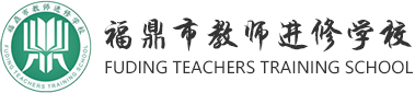 福鼎教师网