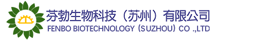 苏州芬勃生物科技官网