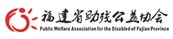福建省助残公益协会